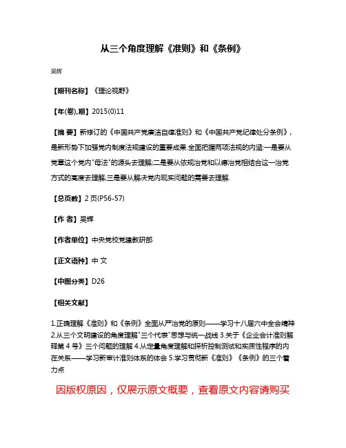 从三个角度理解《准则》和《条例》