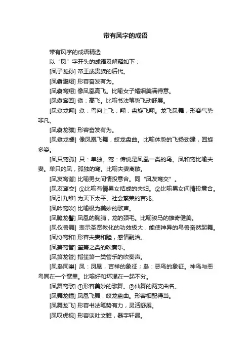 带有风字的成语精选