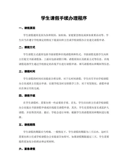学生请假手续办理程序