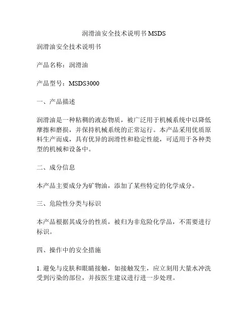 润滑油安全技术说明书MSDS