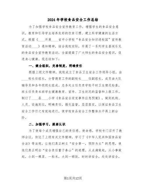 2024年学校食品安全工作总结(五篇)