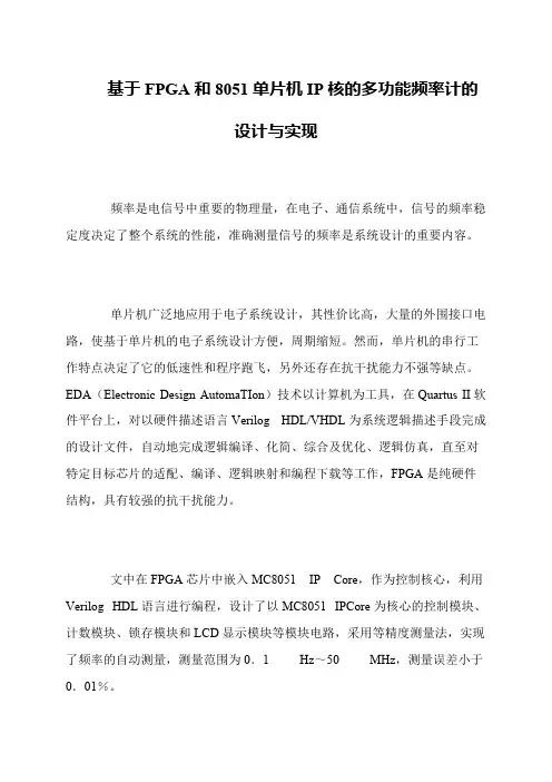基于FPGA和8051单片机IP核的多功能频率计的设计与实现