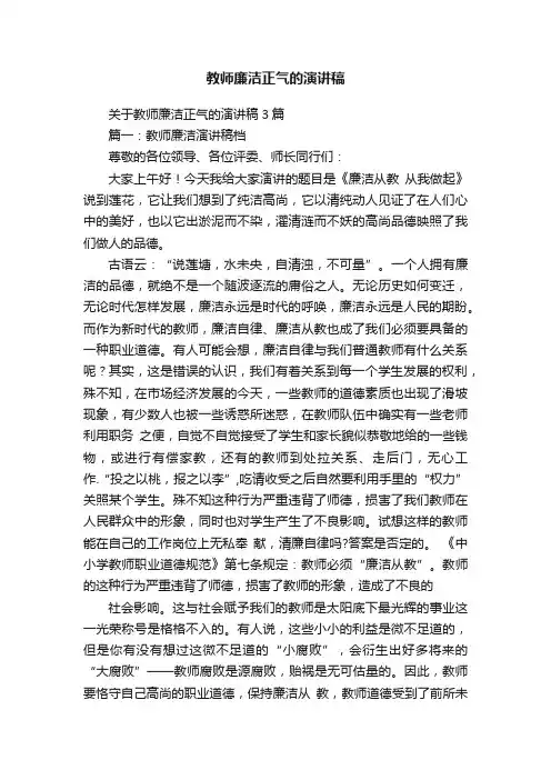 关于教师廉洁正气的演讲稿3篇