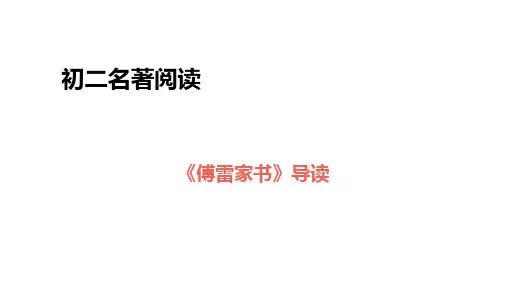 部编版八级下名著导读《傅雷家书》精品课件