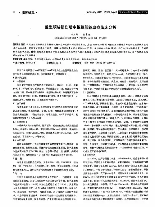 重型颅脑损伤后中枢性低钠血症临床分析