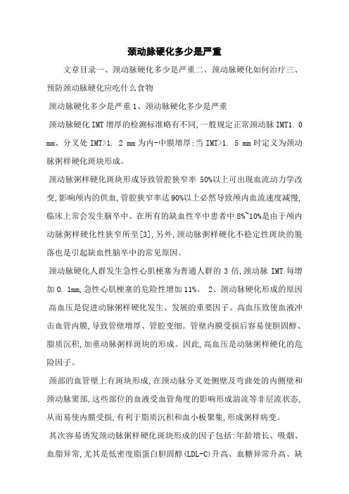 颈动脉硬化多少是严重