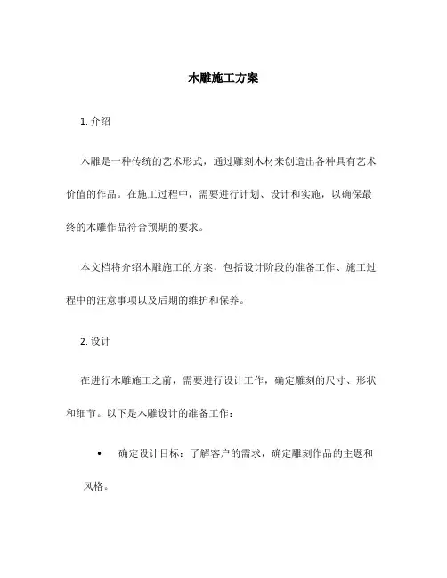 木雕施工方案