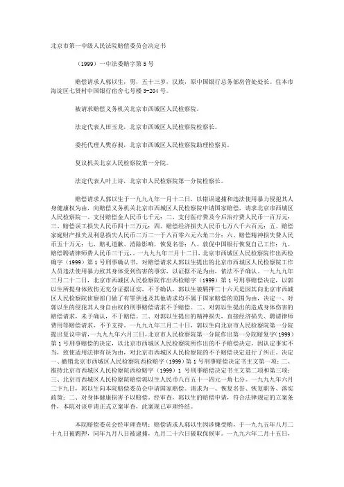 郭以生申请国家赔偿案