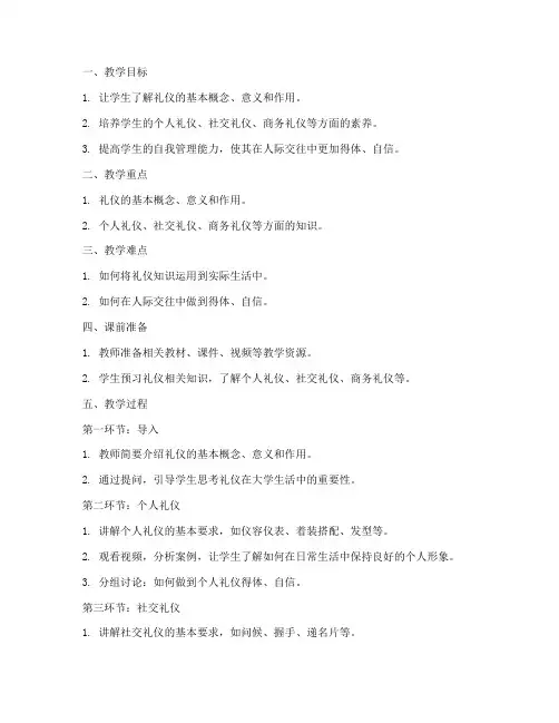 大学礼仪课程教案模板范文