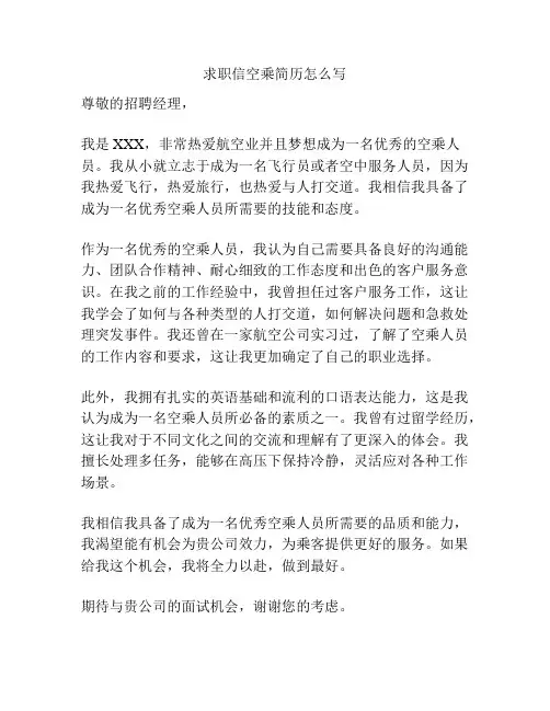 求职信空乘简历怎么写