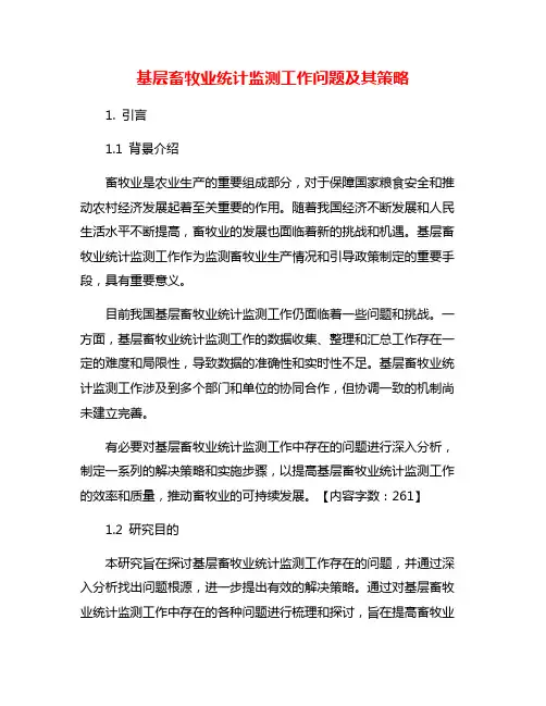 基层畜牧业统计监测工作问题及其策略