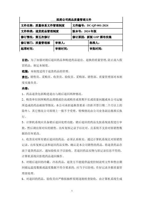 退货药品管理制度