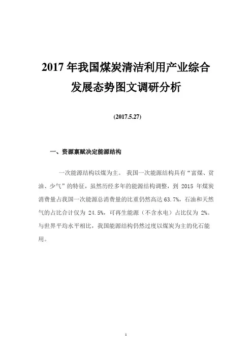 2017年我国煤炭清洁利用产业综合发展态势图文调研分析