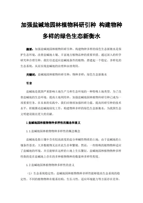 加强盐碱地园林植物科研引种构建物种多样的绿色生态新衡水