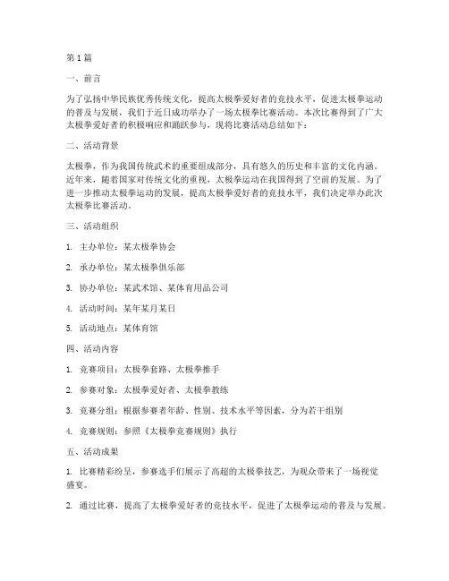 太极拳比赛活动总结(2篇)