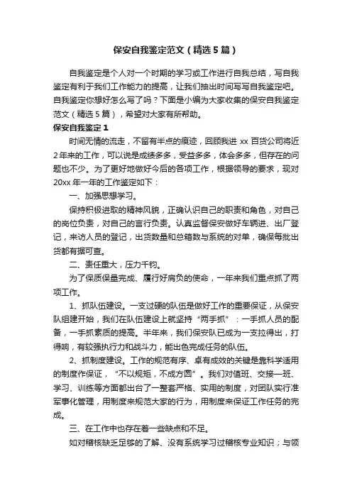 保安自我鉴定范文（精选5篇）