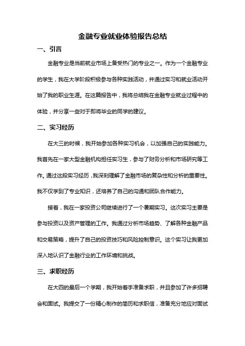 金融专业就业体验报告总结