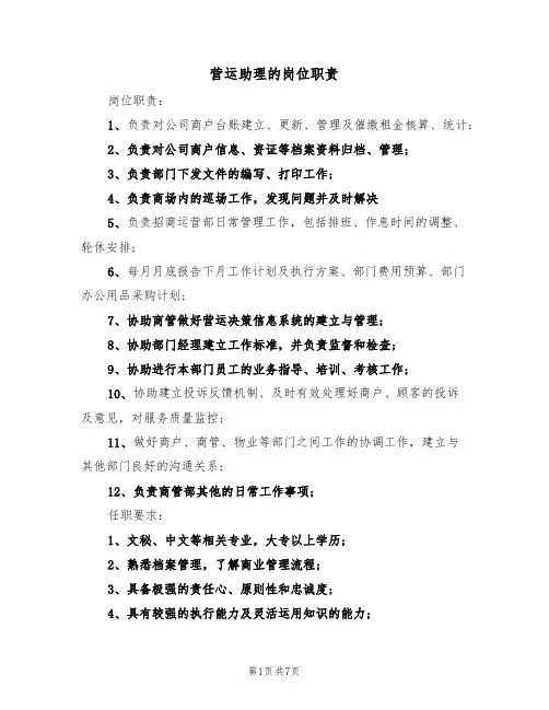 营运助理的岗位职责（6篇）