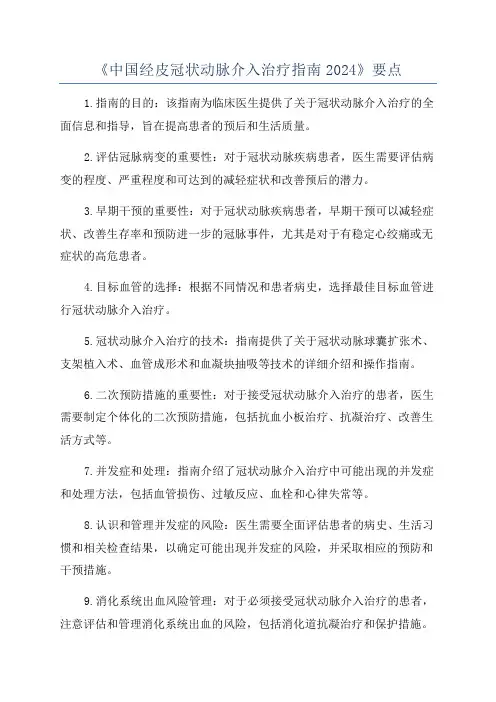 《中国经皮冠状动脉介入治疗指南2024》要点