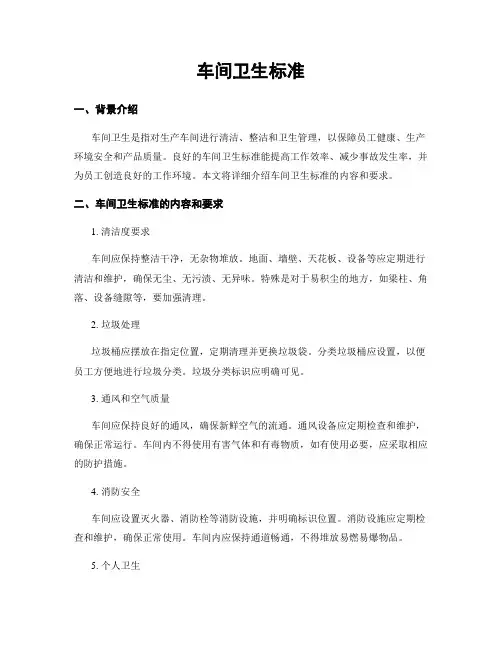 车间卫生标准