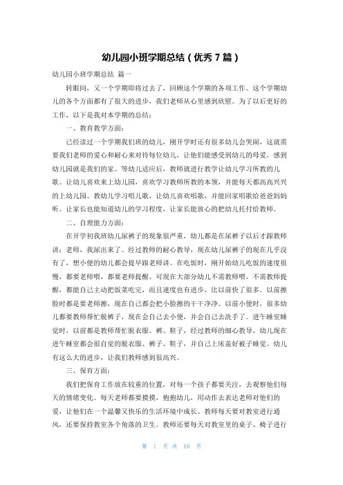 幼儿园小班学期总结(优秀7篇)