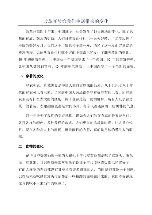 改革开放给我们生活带来的变化