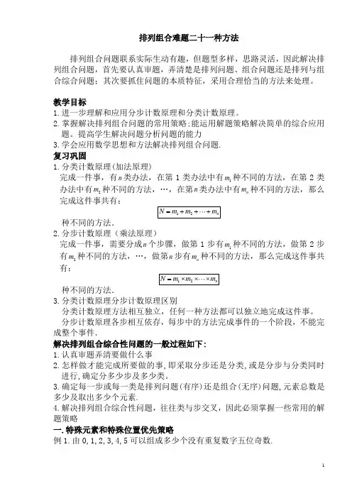 排列组合常见21种解题方法