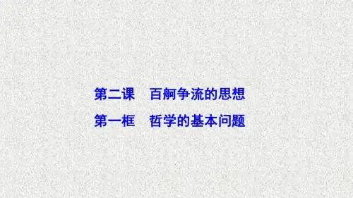 2020政治人教版必修四优化课件第一单元 第二课 第一框 哲学的基本问题