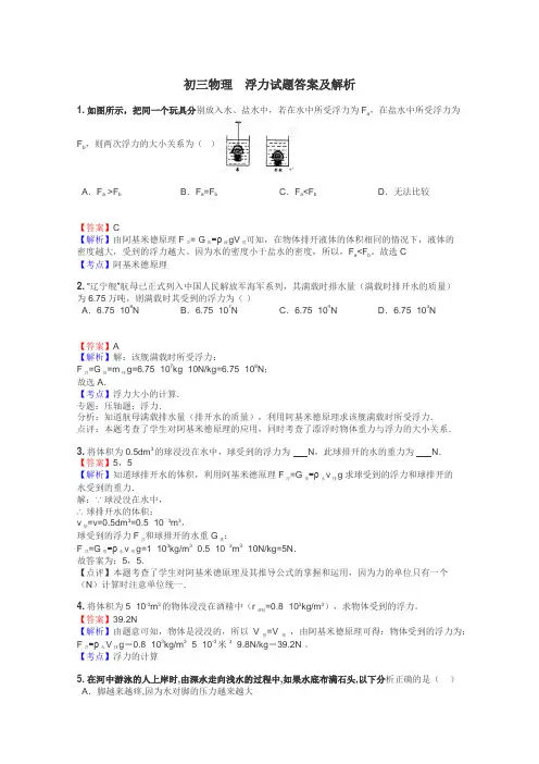 初三物理　浮力试题答案及解析

