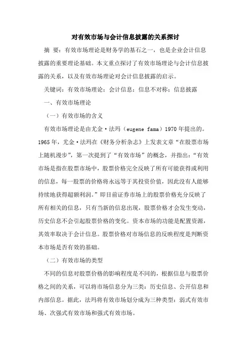 对有效市场与会计信息披露的关系探讨
