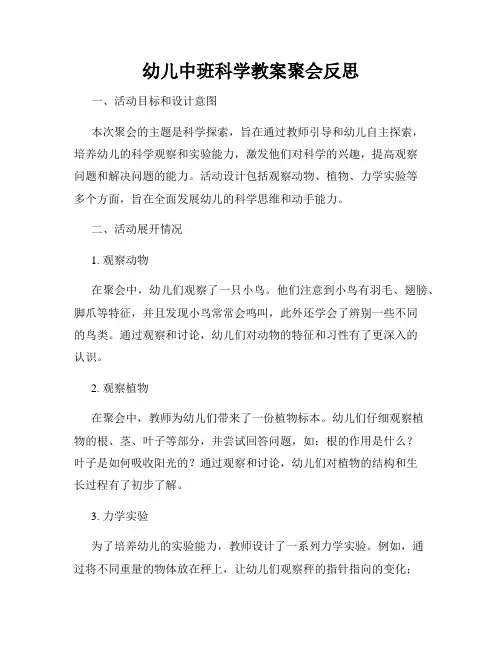幼儿中班科学教案聚会反思