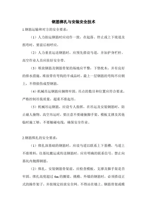 钢筋绑扎与安装安全技术