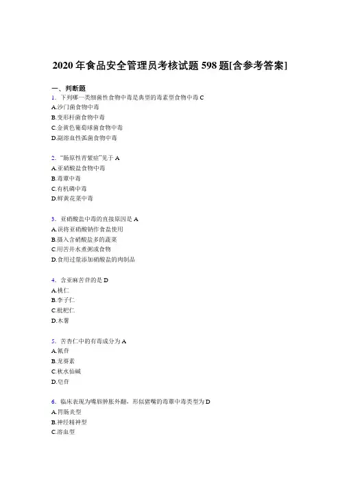 最新版精编食品安全管理员完整版考核复习题库598题(含标准答案)
