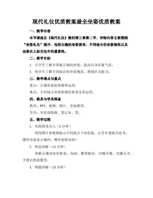 现代礼仪教案最全坐姿教案2