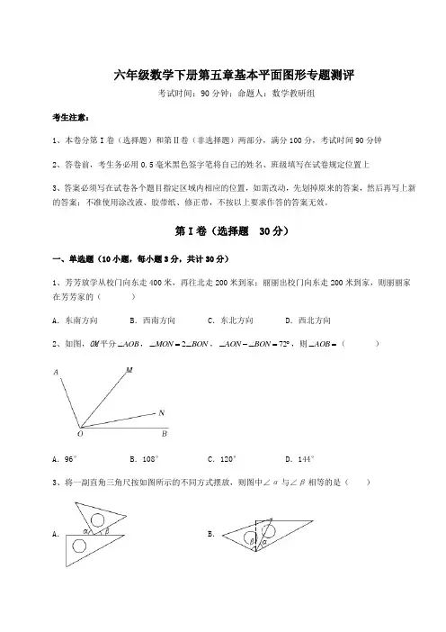 2022年最新精品解析鲁教版(五四制)六年级数学下册第五章基本平面图形专题测评试卷(精选含答案)