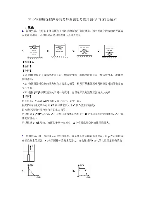 初中物理压强解题技巧及经典题型及练习题(含答案)及解析