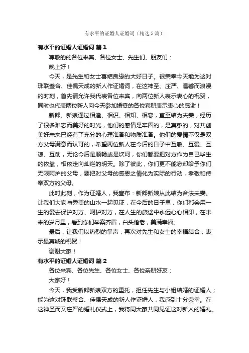 有水平的证婚人证婚词（精选5篇）