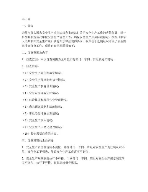 安全隐患排查自查通报(3篇)