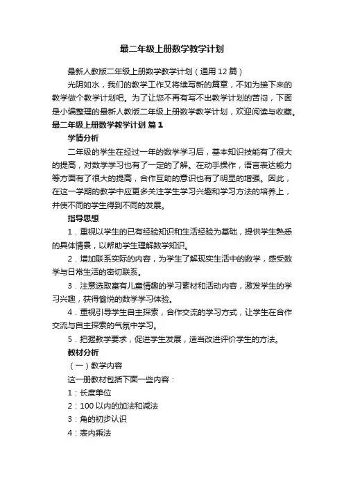 最新人教版二年级上册数学教学计划（通用12篇）