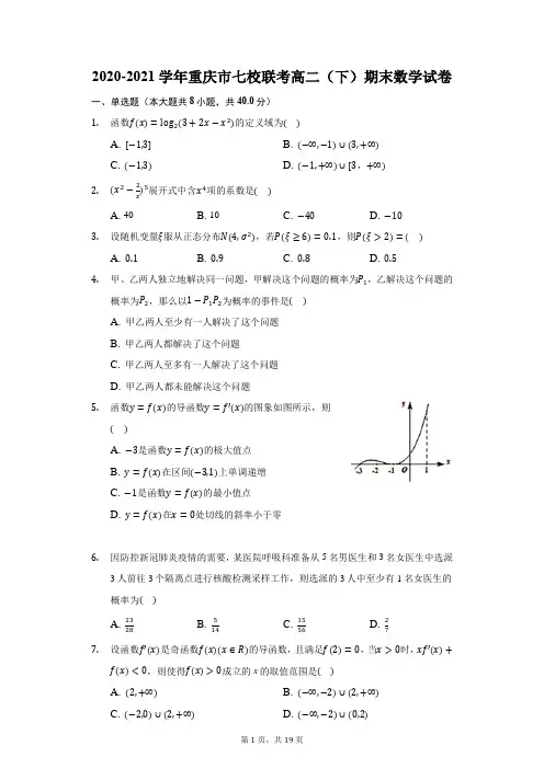 2020-2021学年重庆市七校联考高二(下)期末数学试卷(附答案详解)