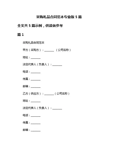 采购礼品合同范本专业版5篇
