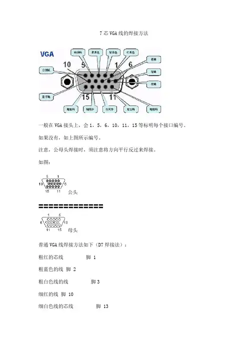 VGA线2+3焊接方法