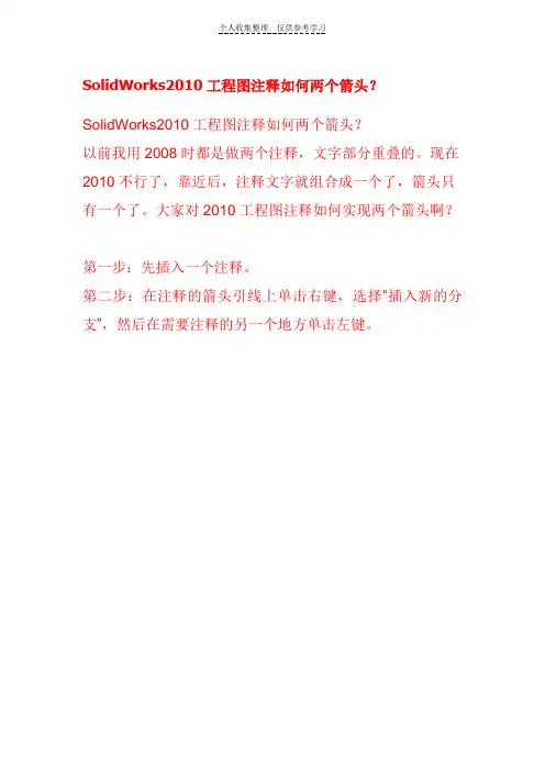 SolidWorks2010工程图注释如何两个箭头