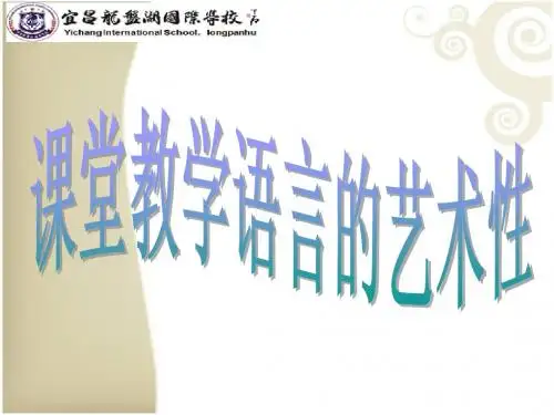 课堂教学语言的艺术性 (1)