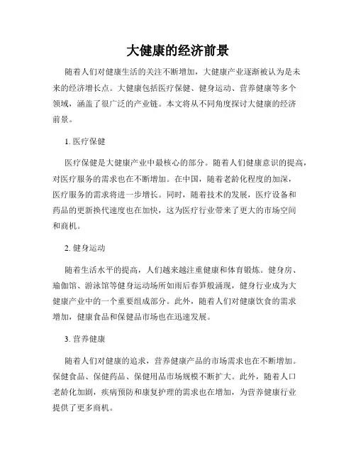 大健康的经济前景