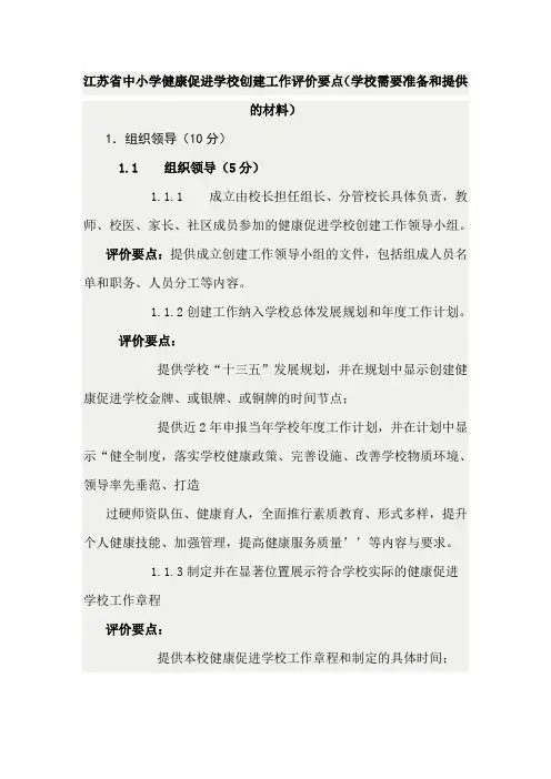 健康促进学校验收江苏省中小健康促进学校创工作评价要点
