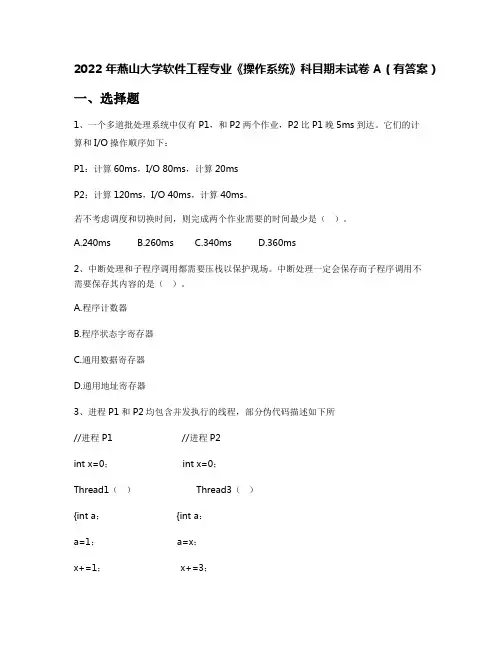 2022年燕山大学软件工程专业《操作系统》科目期末试卷A(有答案)