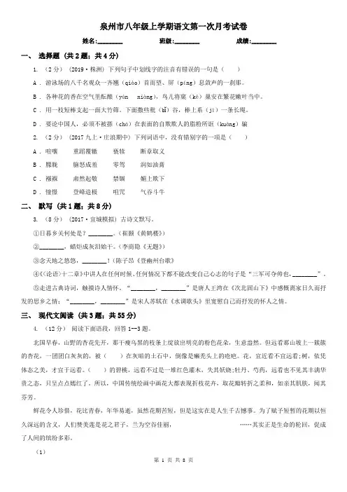 泉州市八年级上学期语文第一次月考试卷