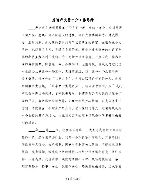 2024年房地产交易中介工作总结（5篇）