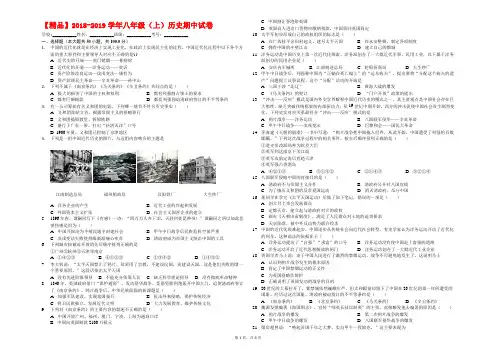 【精品】2018-2019学年八年级(上)历史期中试卷(有答案)